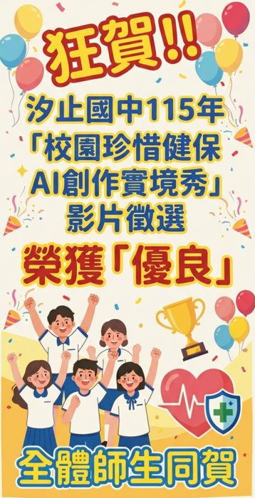 115年度校園珍惜健保AI創作實境秀優良