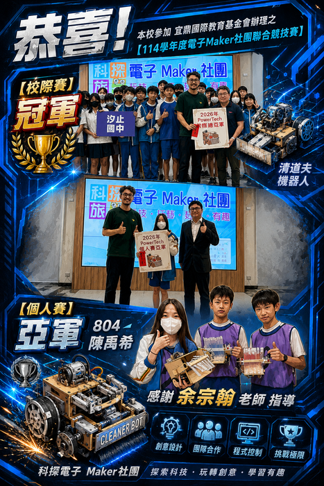 【114學年度電子Maker社團聯合競技賽】榮獲佳績
