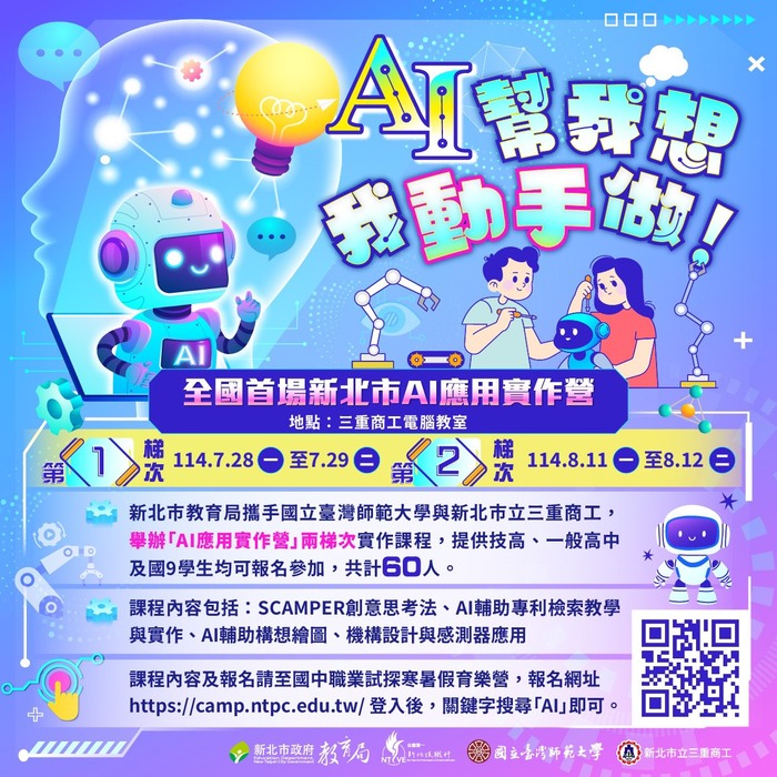 【資料組】轉知臺灣師範大學辦理「新北市應用AI實作營」活動訊息圖片