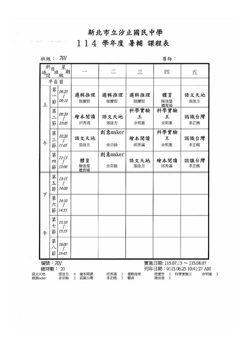 暑輔新生課表701