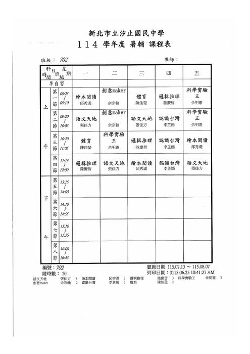 暑輔新生課表702