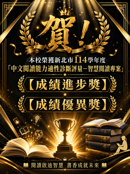114學年度「中文閱讀能力適性診斷評量－智慧閱讀專案」【成績進步獎】及【成績優異獎】
