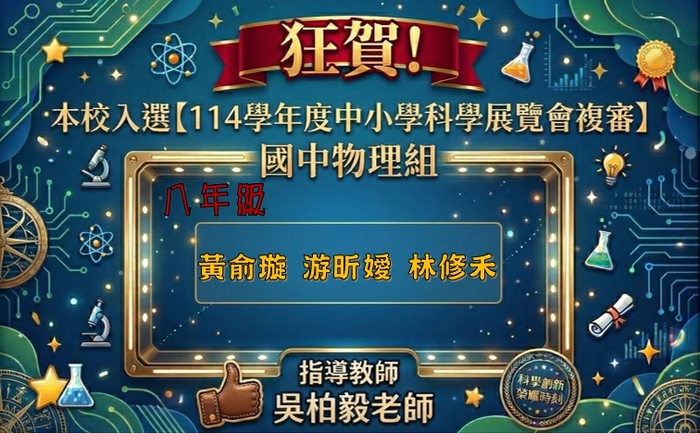 【114學年度中小學科學展覽會複審】國中物理組