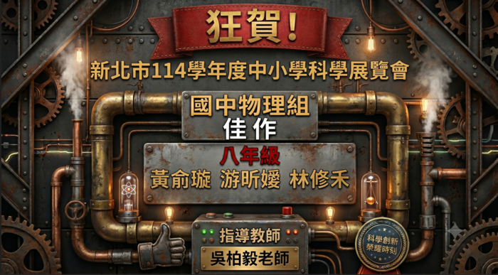【114學年度中小學科學展覽會】國中物理組佳作