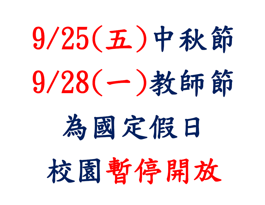 中秋、教師節校園暫停開放