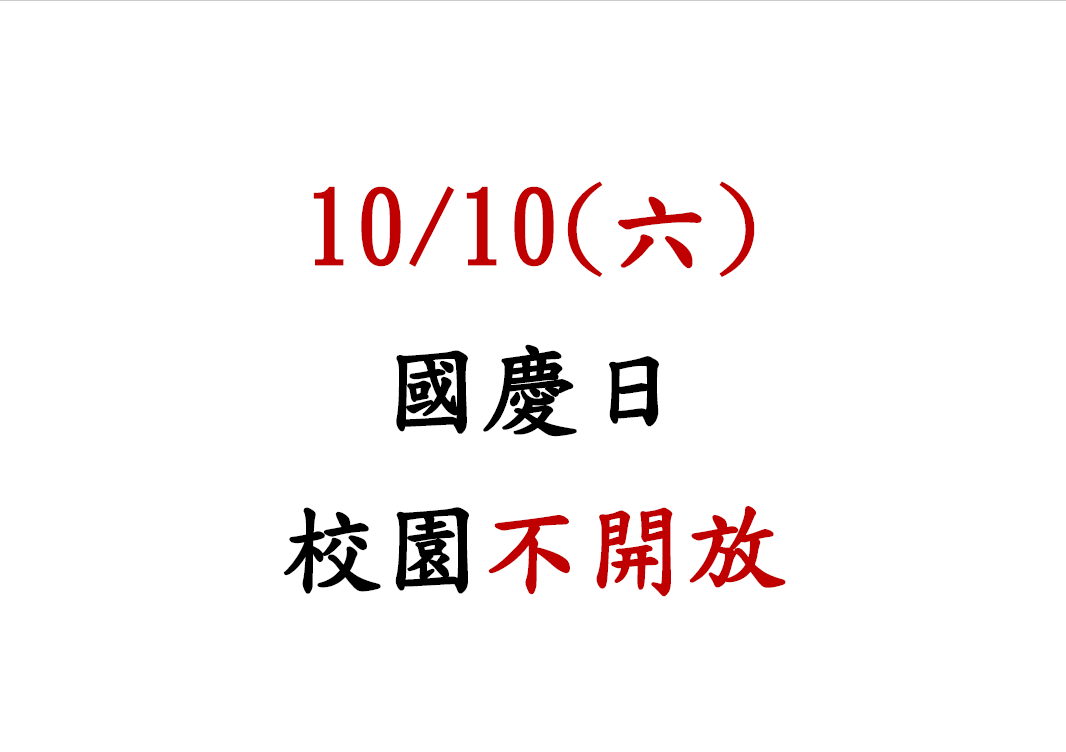 10月10日國慶校園暫停開放一日