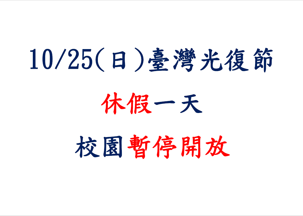 10月25日光復節校園暫停開放一日
