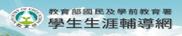 國民及學前教育署學生生涯輔導網(另開新視窗)