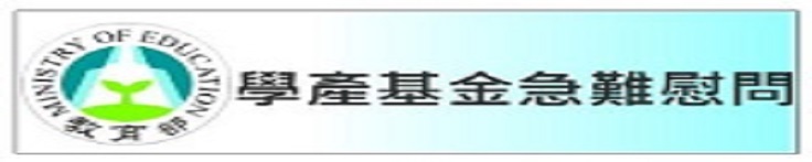 教育部學產基金急難慰問金申請(另開新視窗)