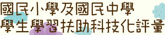 國民中小學科技化評量系統(另開新視窗)