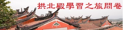 拱北殿學習之旅學生問卷(另開新視窗)