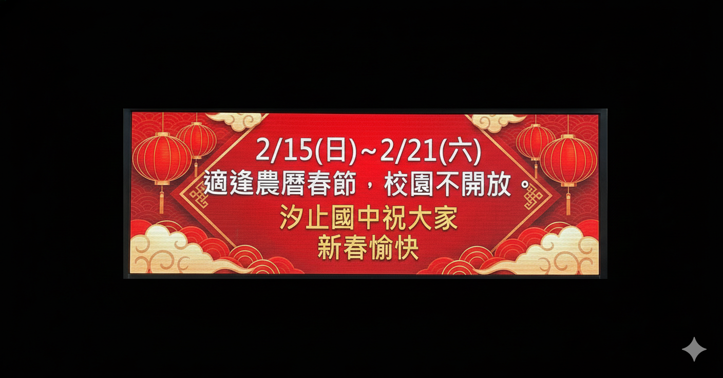 農曆春節2月15至2月21日校園暫停開放
