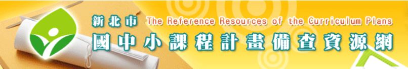 新北市國中小課程計畫備查資源網(另開新視窗)