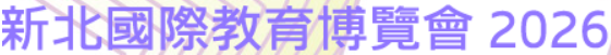 2026新北國際教育博覽會連結