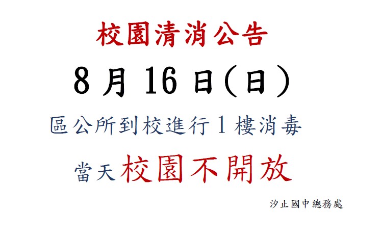 8月16日區公所到校消毒 校園暫停開放一日